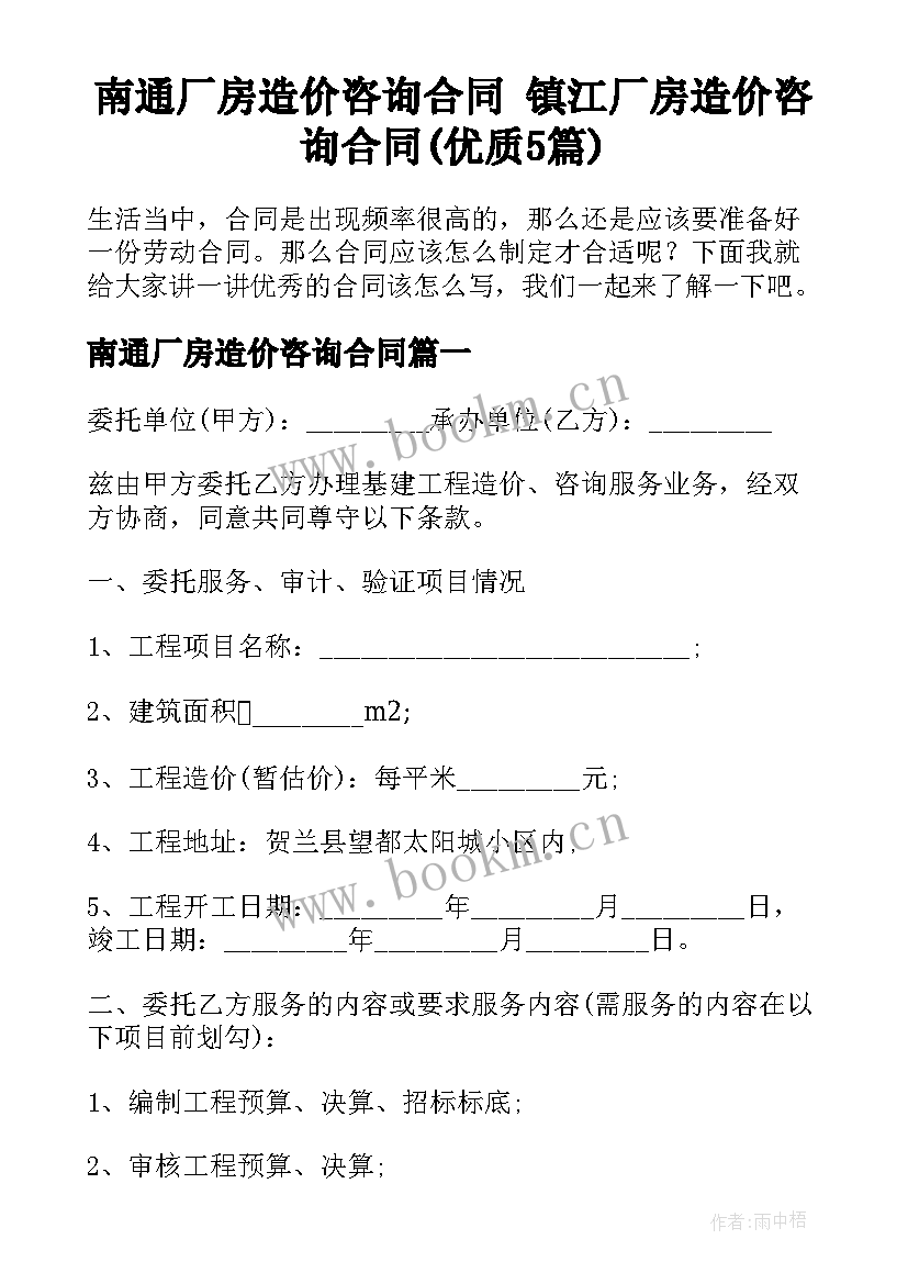 南通厂房造价咨询合同 镇江厂房造价咨询合同(优质5篇)