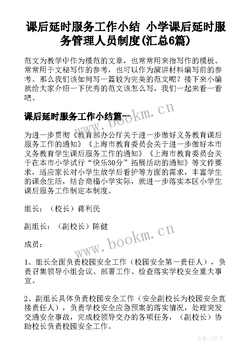 课后延时服务工作小结 小学课后延时服务管理人员制度(汇总6篇)