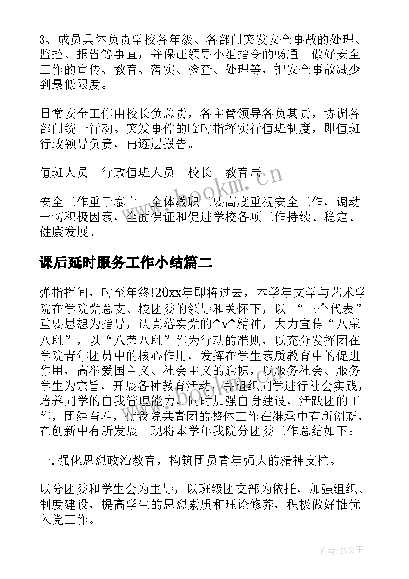 课后延时服务工作小结 小学课后延时服务管理人员制度(汇总6篇)