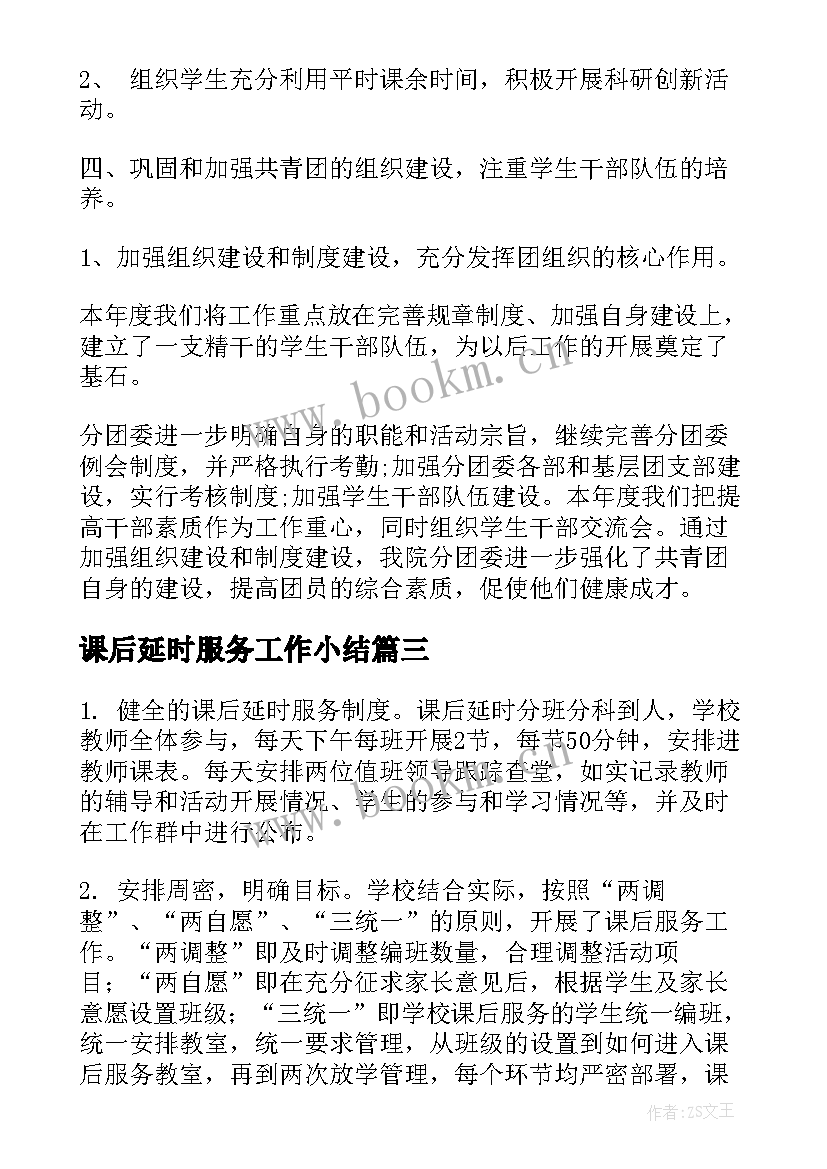 课后延时服务工作小结 小学课后延时服务管理人员制度(汇总6篇)