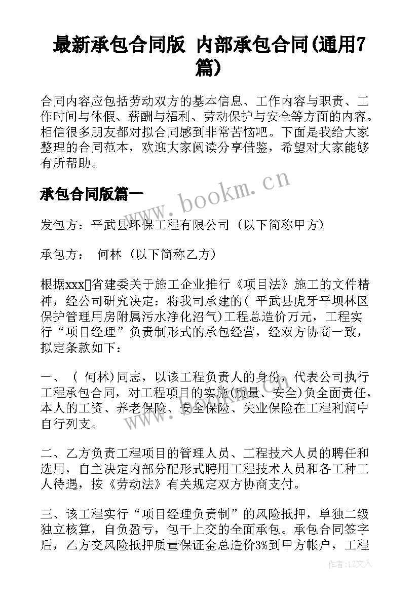 最新承包合同版 内部承包合同(通用7篇)