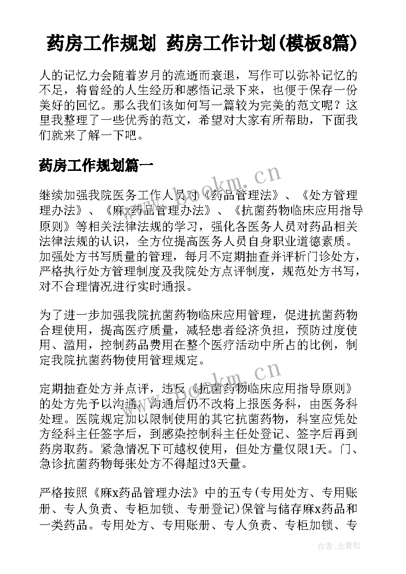 药房工作规划 药房工作计划(模板8篇)