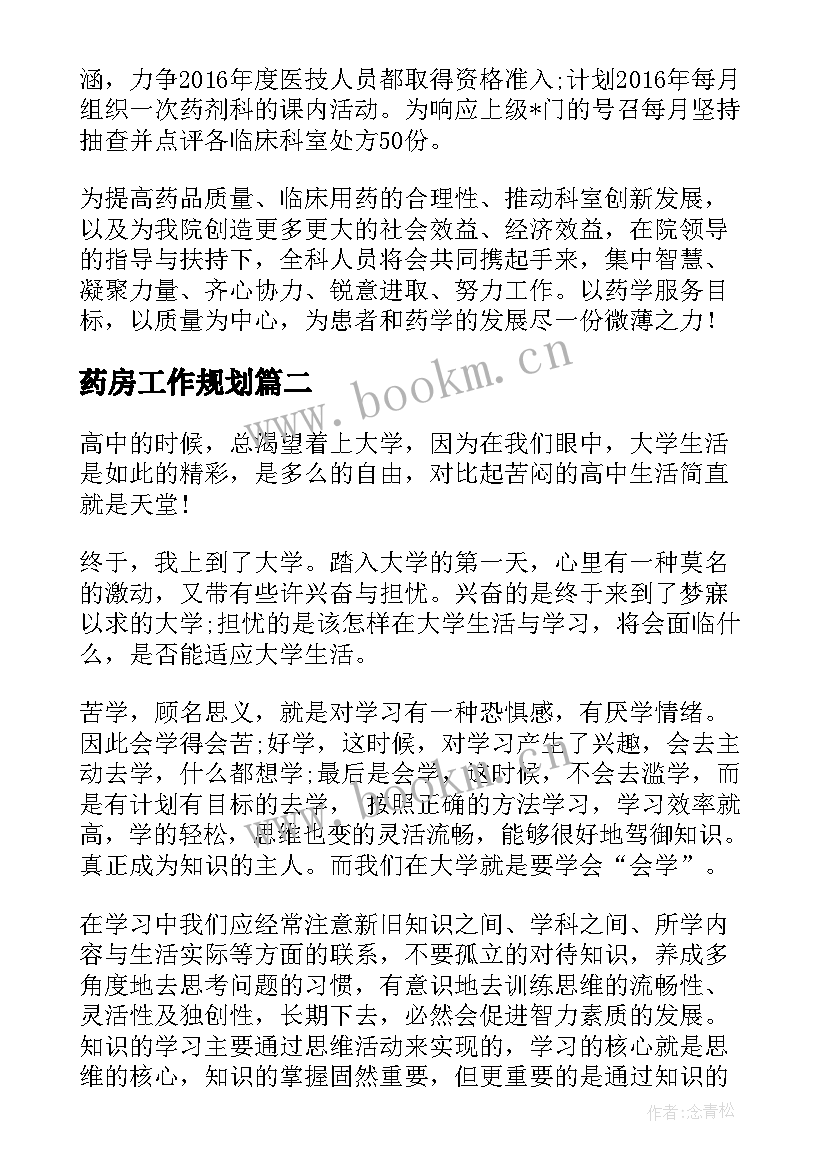 药房工作规划 药房工作计划(模板8篇)