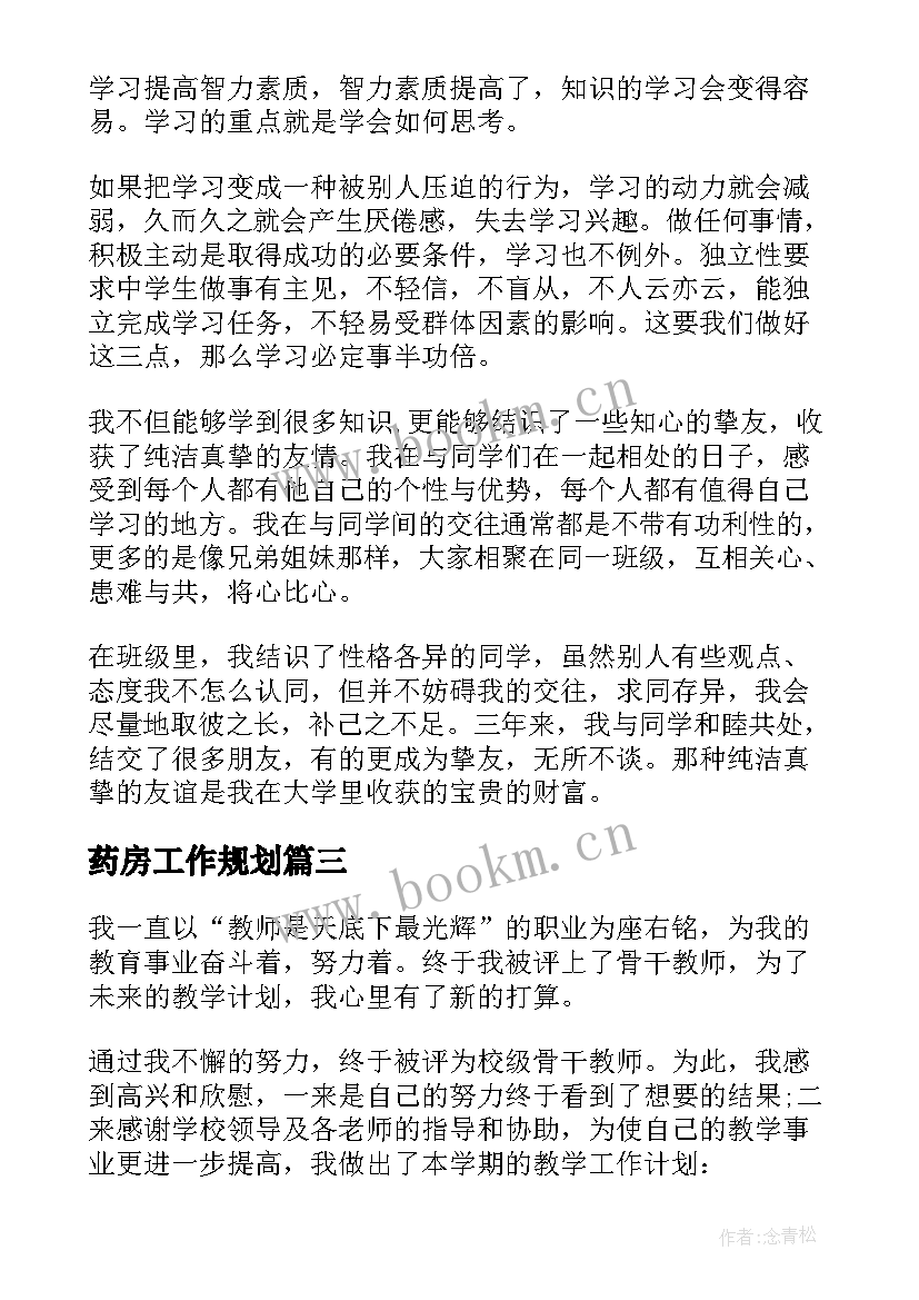 药房工作规划 药房工作计划(模板8篇)