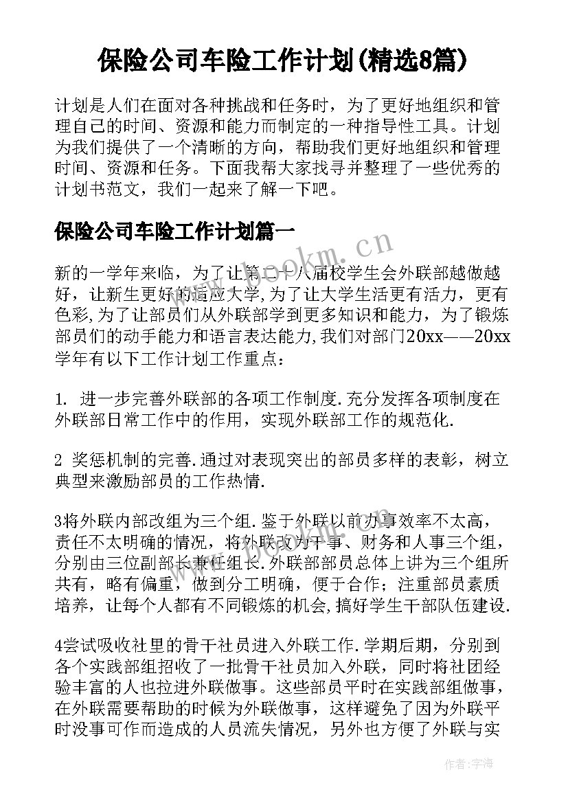 保险公司车险工作计划(精选8篇)