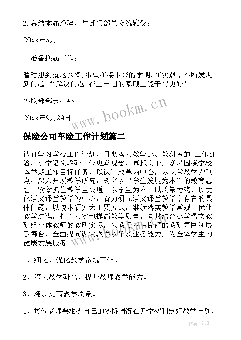 保险公司车险工作计划(精选8篇)