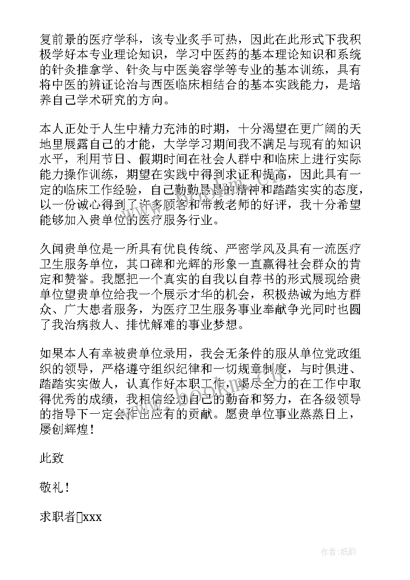 最新推拿年终总结 针灸推拿求职信(优秀7篇)