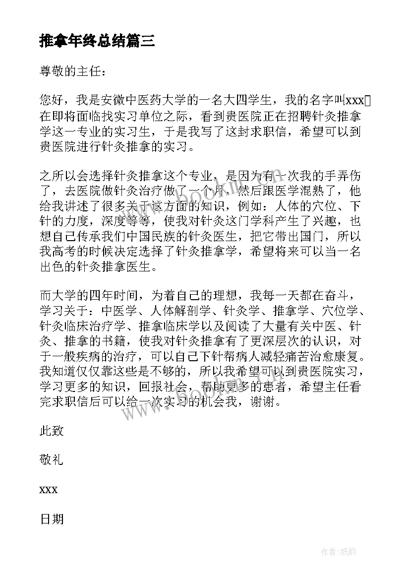 最新推拿年终总结 针灸推拿求职信(优秀7篇)