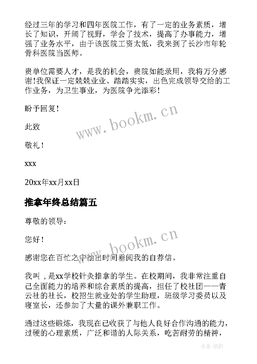 最新推拿年终总结 针灸推拿求职信(优秀7篇)