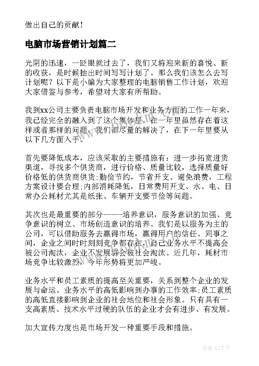 电脑市场营销计划 电脑销售工作计划(大全8篇)