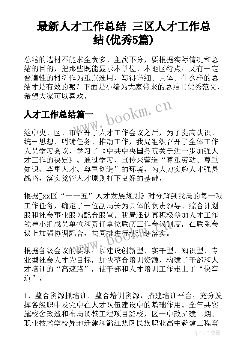 最新人才工作总结 三区人才工作总结(优秀5篇)