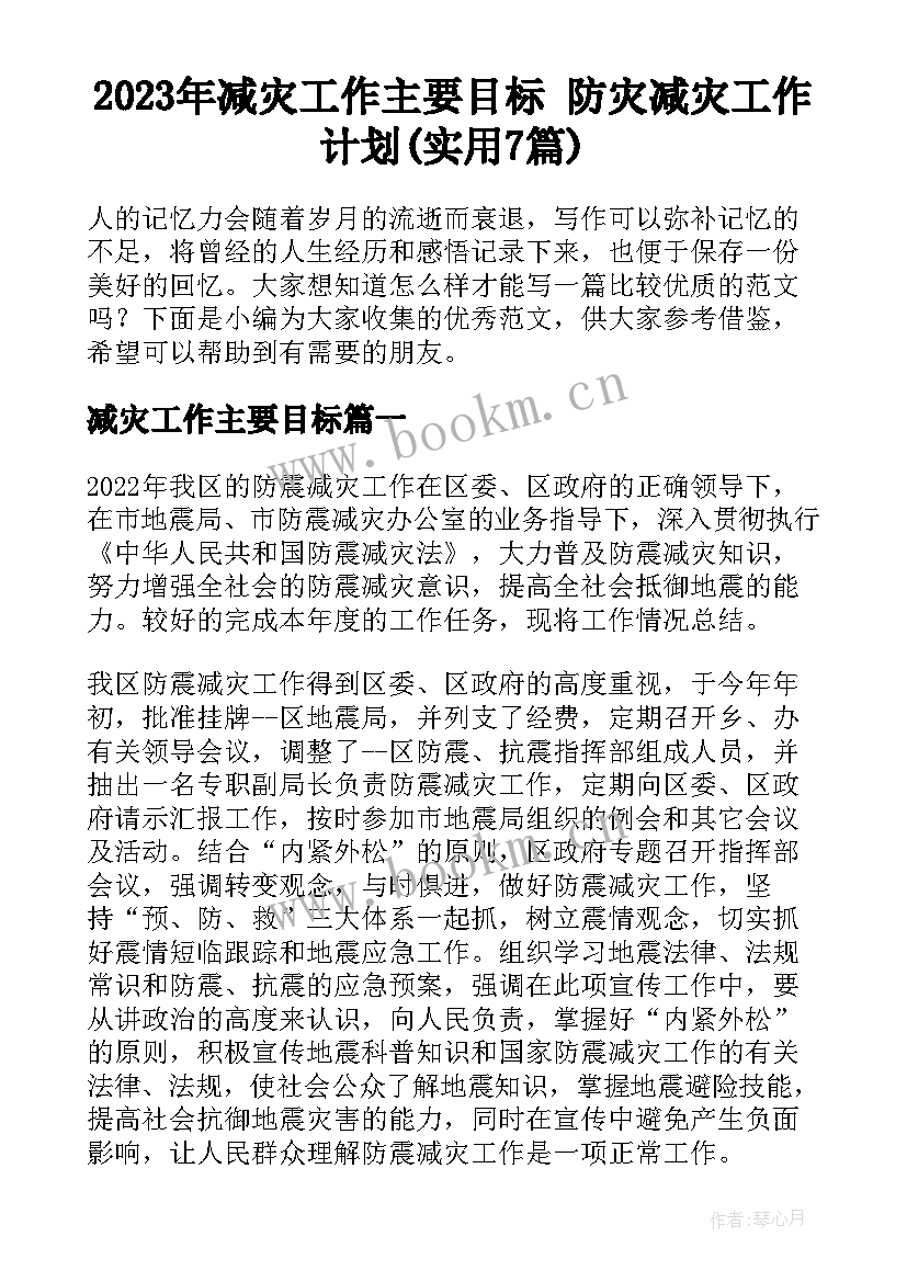 2023年减灾工作主要目标 防灾减灾工作计划(实用7篇)