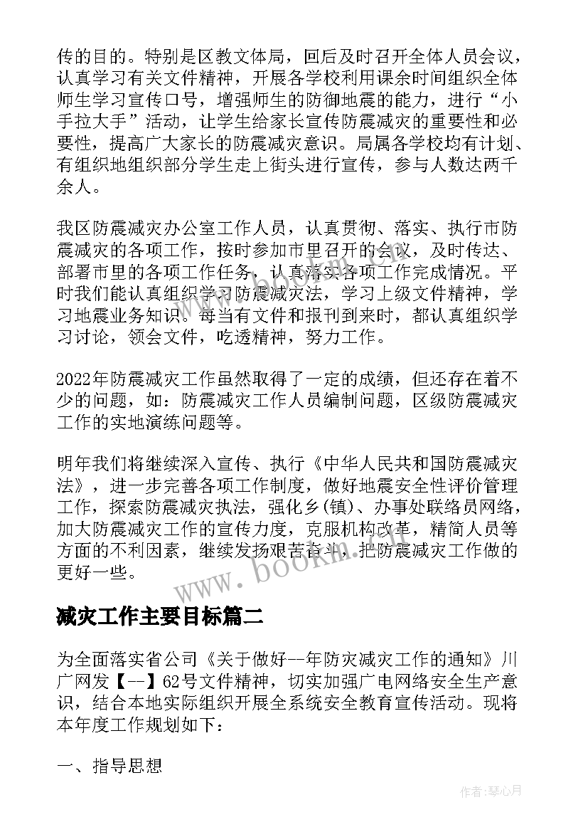 2023年减灾工作主要目标 防灾减灾工作计划(实用7篇)