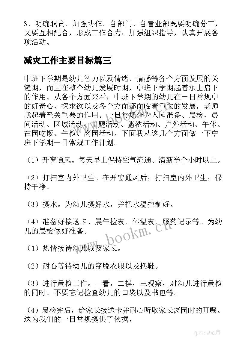 2023年减灾工作主要目标 防灾减灾工作计划(实用7篇)