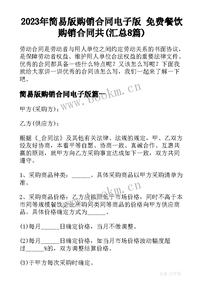 2023年简易版购销合同电子版 免费餐饮购销合同共(汇总8篇)