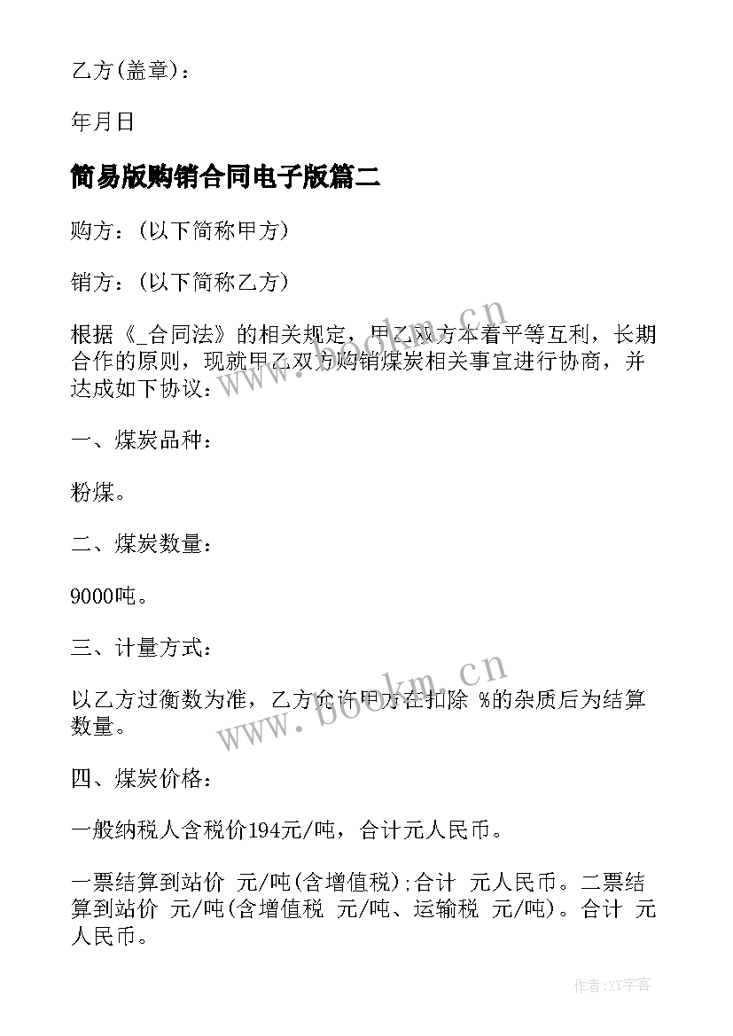 2023年简易版购销合同电子版 免费餐饮购销合同共(汇总8篇)