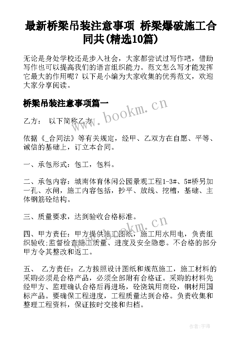 最新桥梁吊装注意事项 桥梁爆破施工合同共(精选10篇)