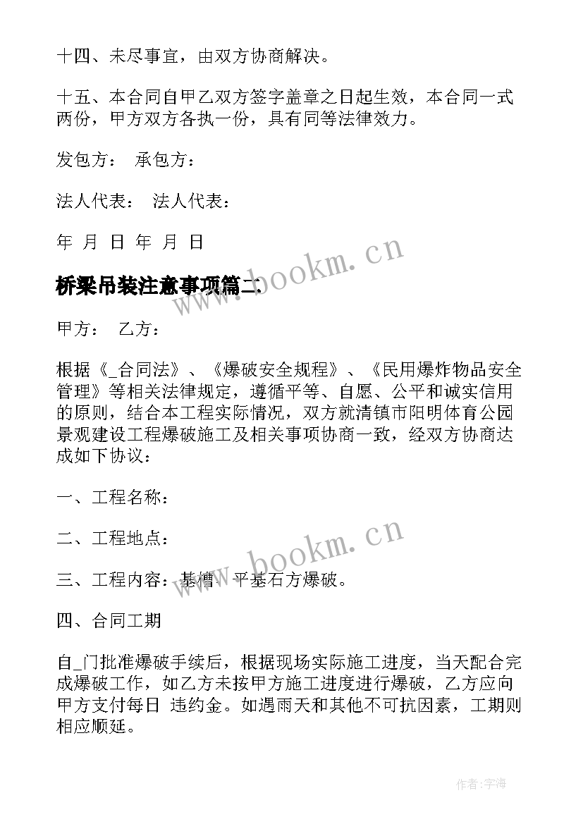 最新桥梁吊装注意事项 桥梁爆破施工合同共(精选10篇)