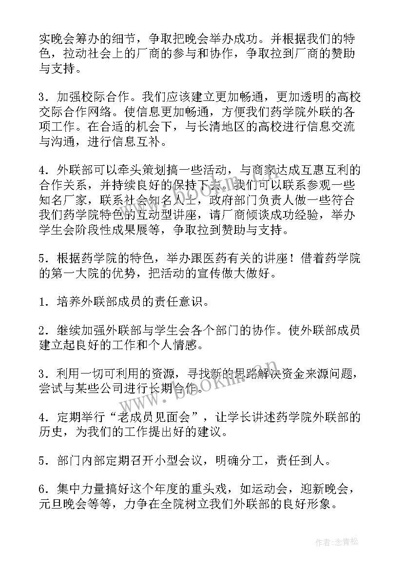 最新外联部工作计划表(通用7篇)