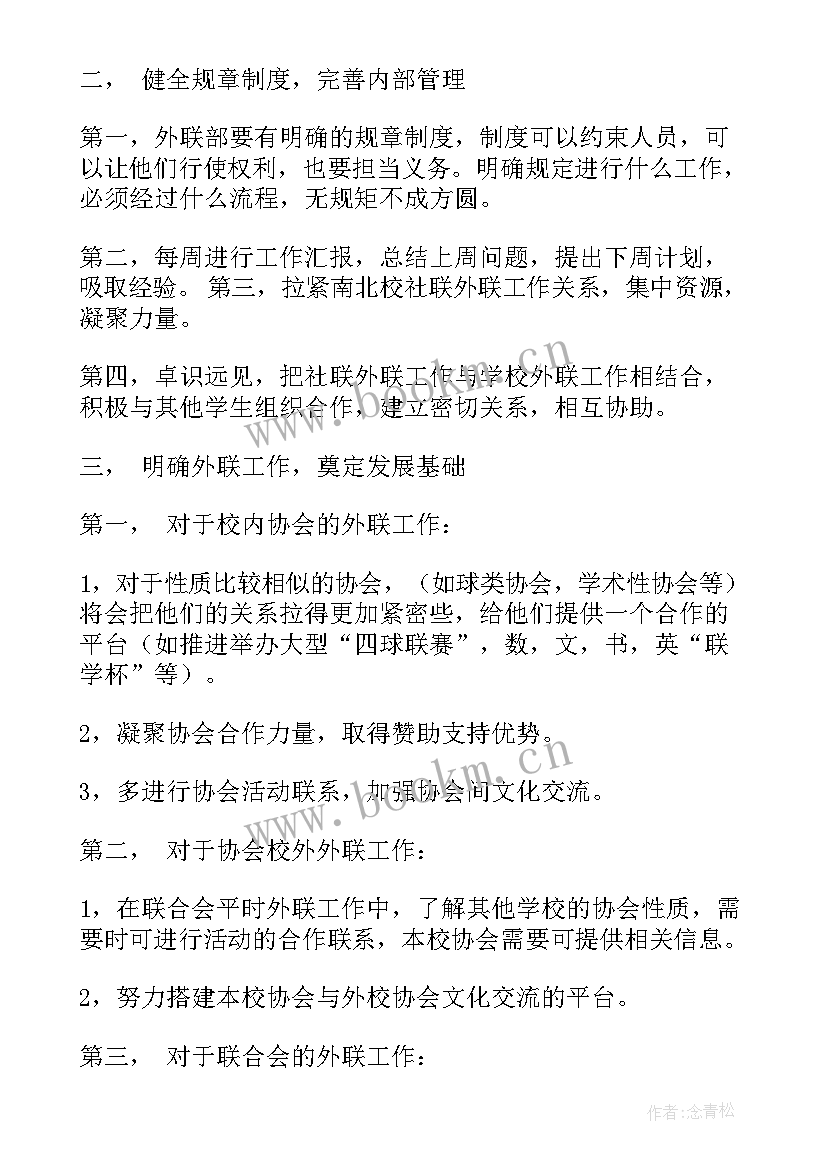 最新外联部工作计划表(通用7篇)