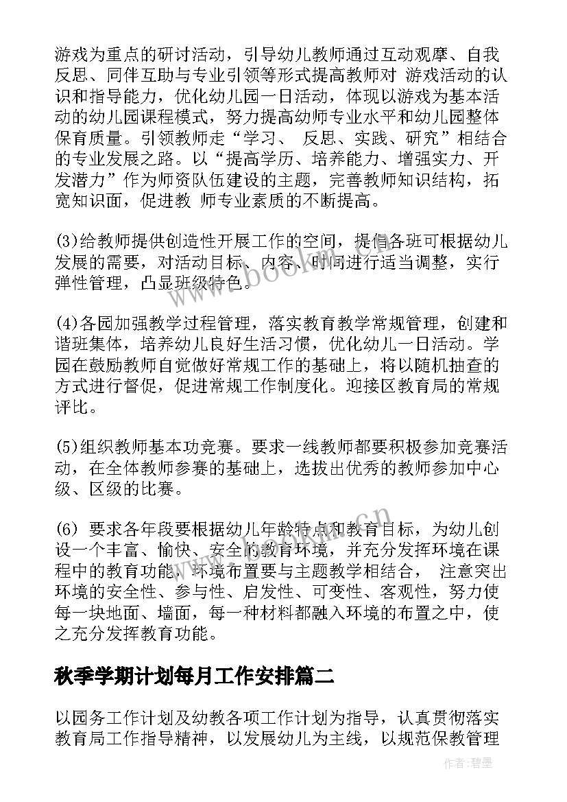 2023年秋季学期计划每月工作安排(优秀5篇)