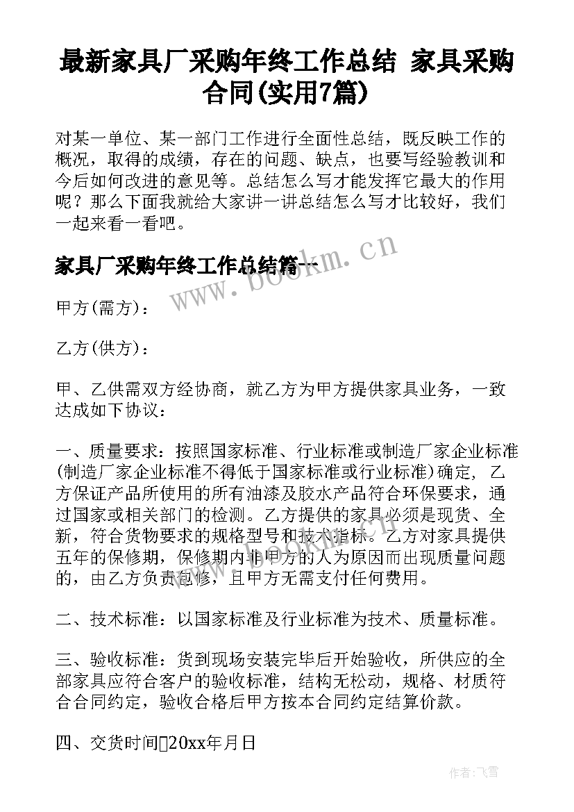 最新家具厂采购年终工作总结 家具采购合同(实用7篇)