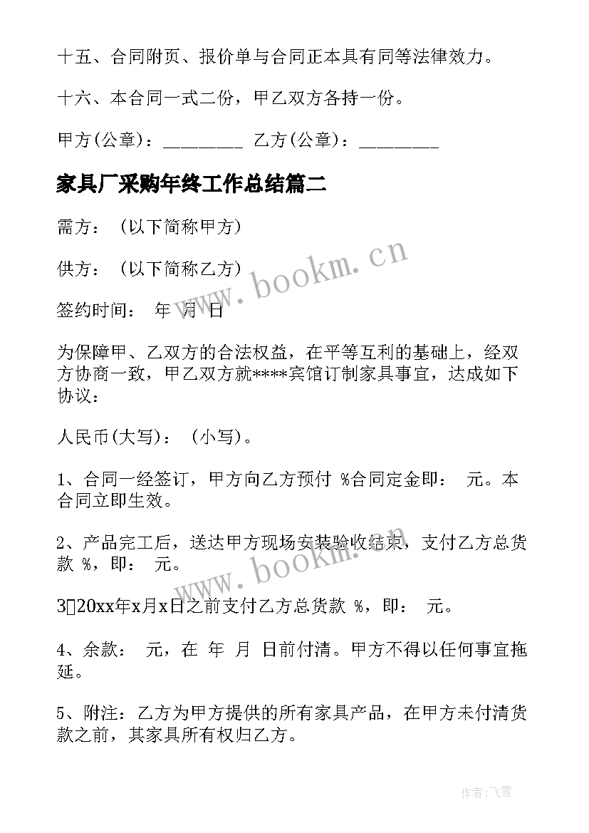 最新家具厂采购年终工作总结 家具采购合同(实用7篇)