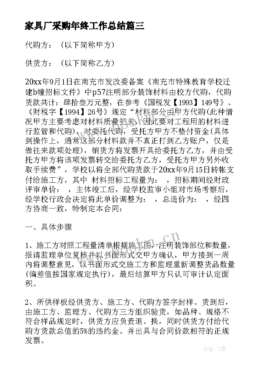 最新家具厂采购年终工作总结 家具采购合同(实用7篇)