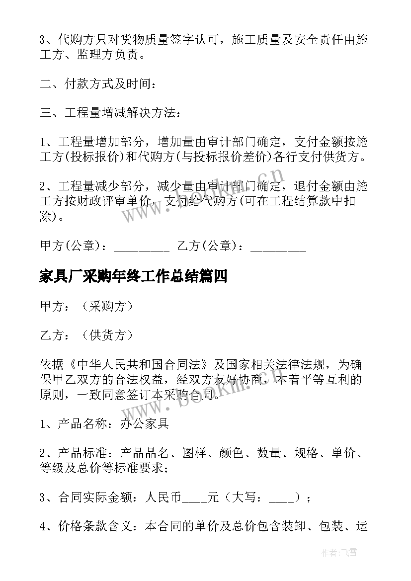 最新家具厂采购年终工作总结 家具采购合同(实用7篇)