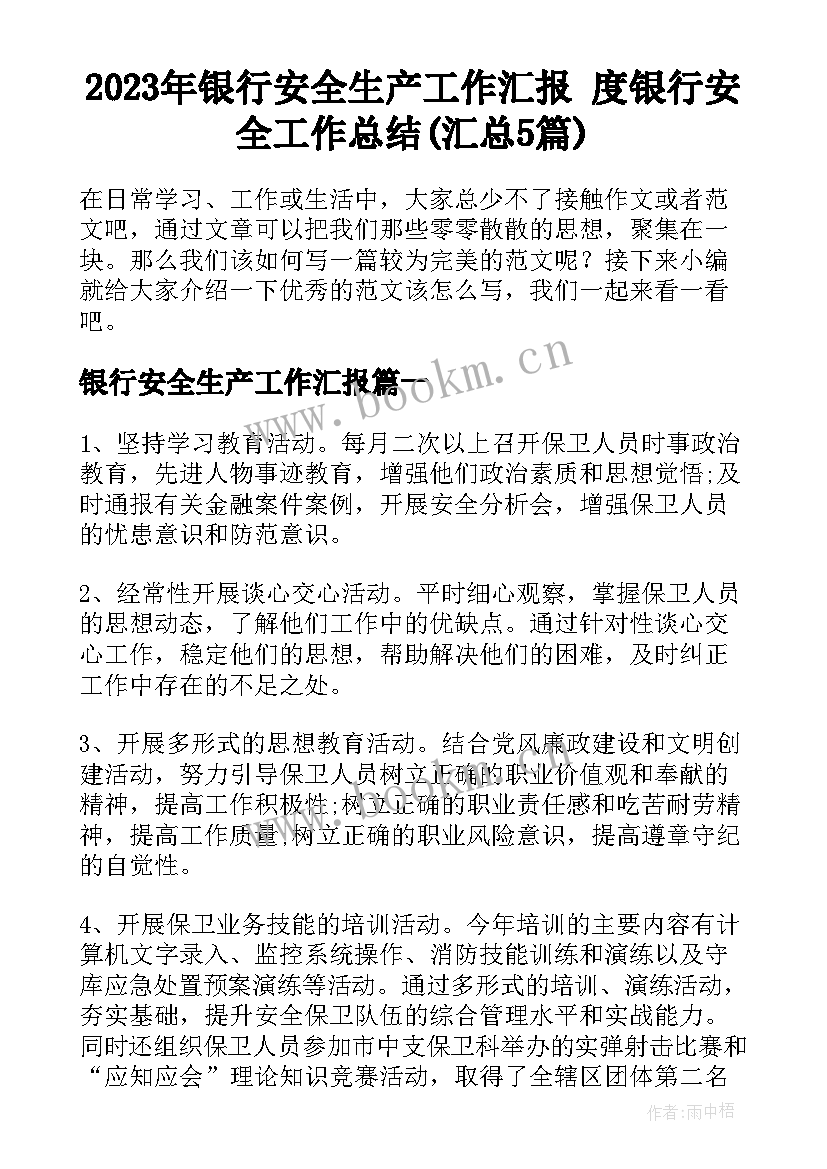 2023年银行安全生产工作汇报 度银行安全工作总结(汇总5篇)