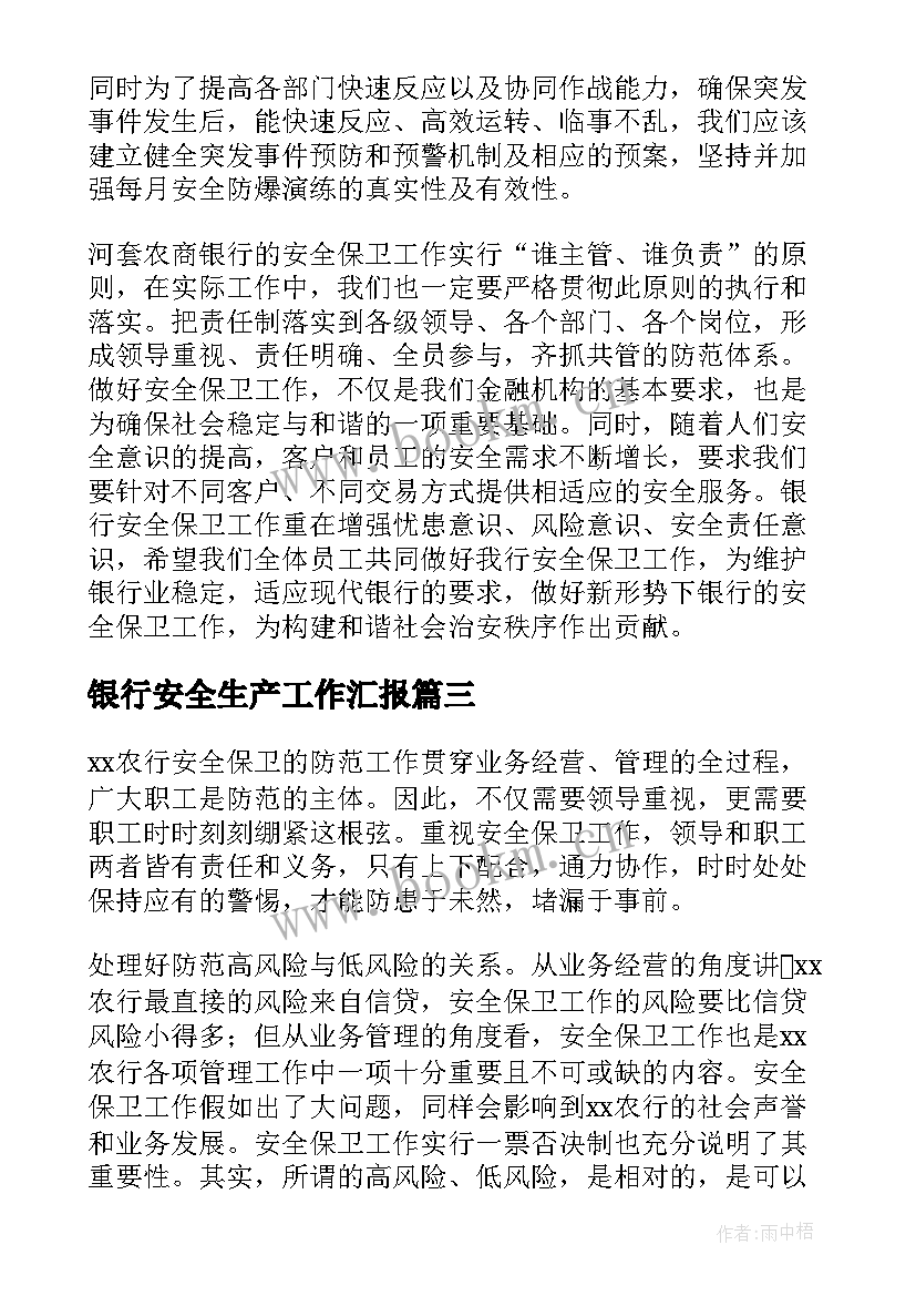 2023年银行安全生产工作汇报 度银行安全工作总结(汇总5篇)