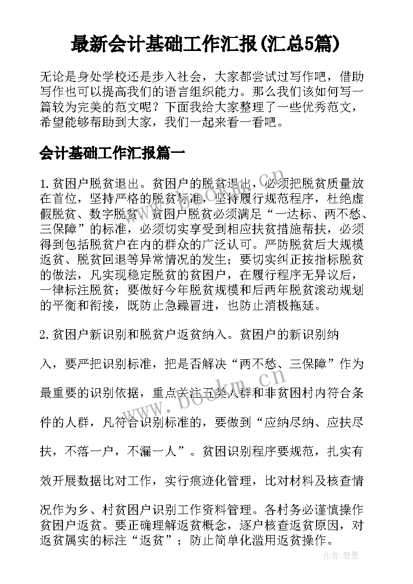 最新会计基础工作汇报(汇总5篇)