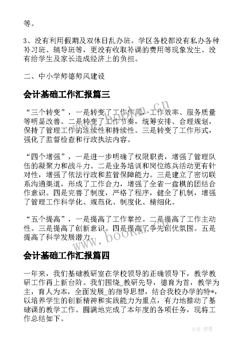 最新会计基础工作汇报(汇总5篇)