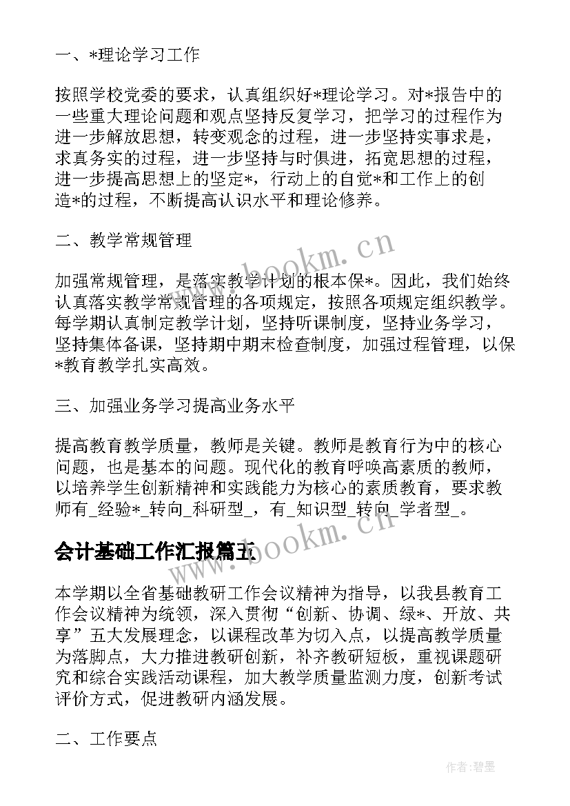 最新会计基础工作汇报(汇总5篇)