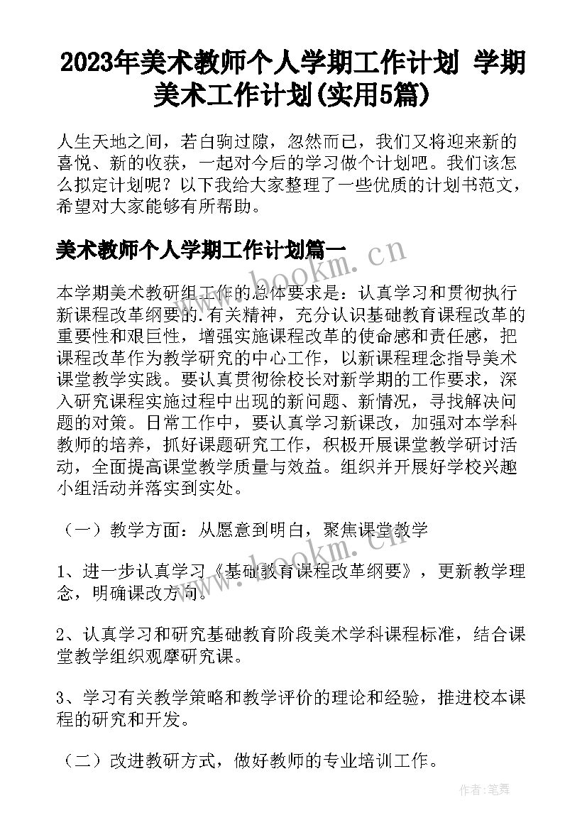 2023年美术教师个人学期工作计划 学期美术工作计划(实用5篇)