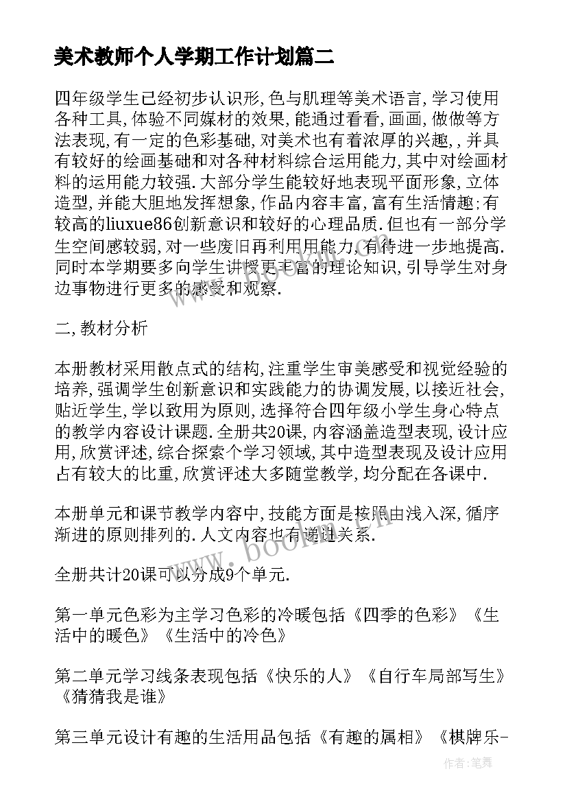 2023年美术教师个人学期工作计划 学期美术工作计划(实用5篇)