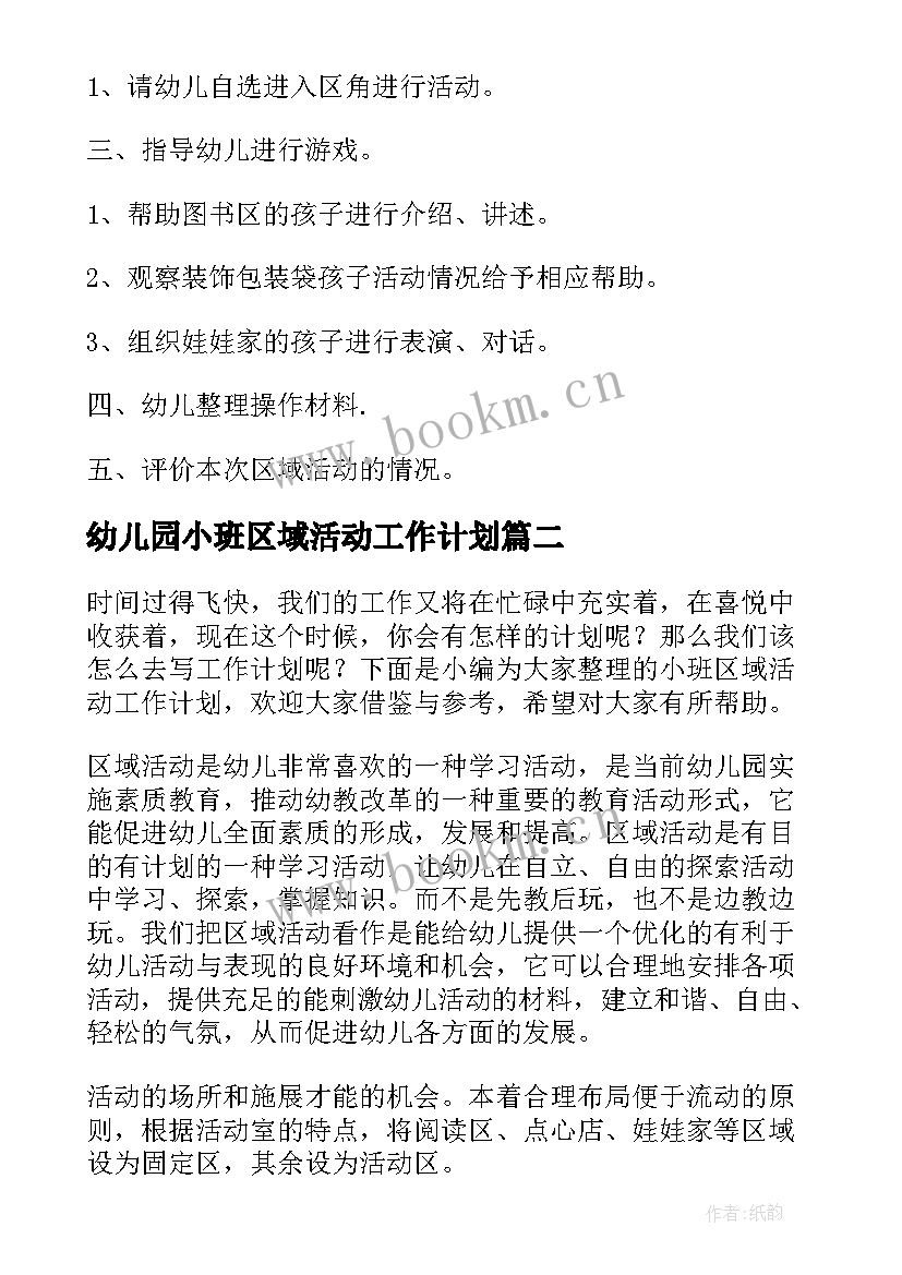 幼儿园小班区域活动工作计划(优质7篇)