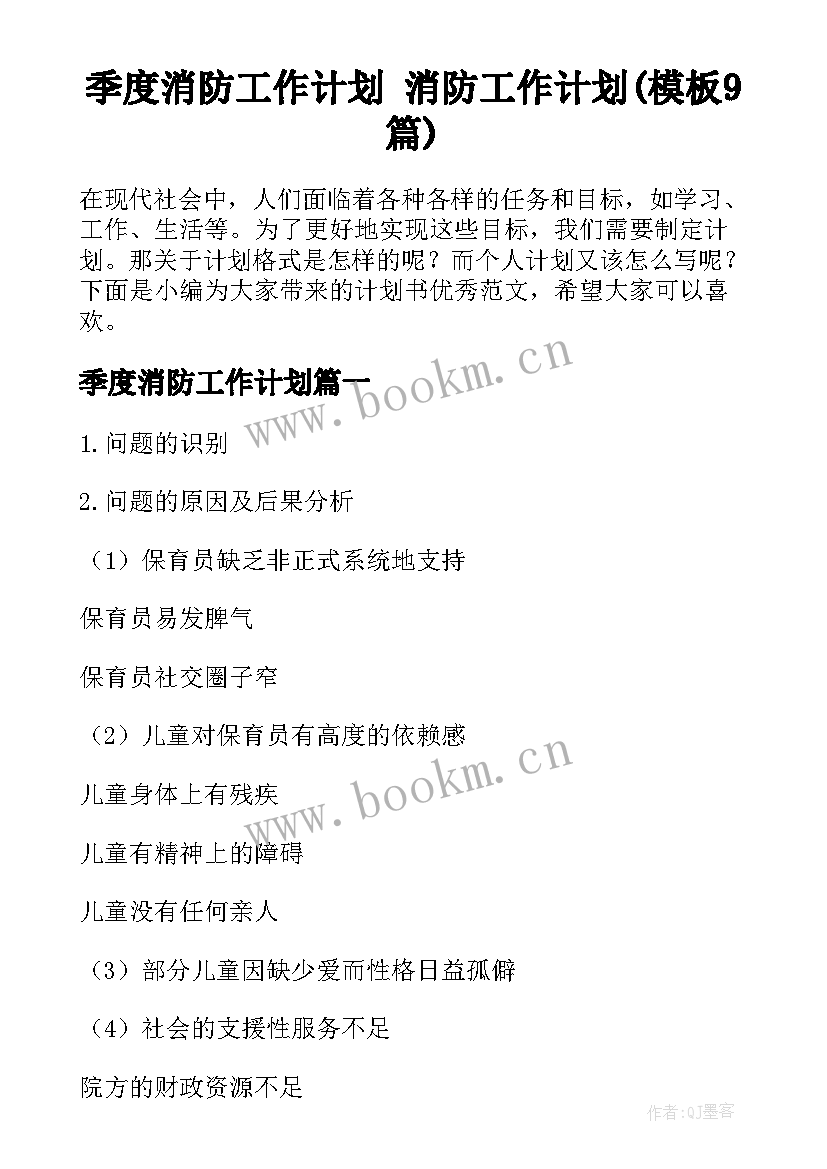 季度消防工作计划 消防工作计划(模板9篇)