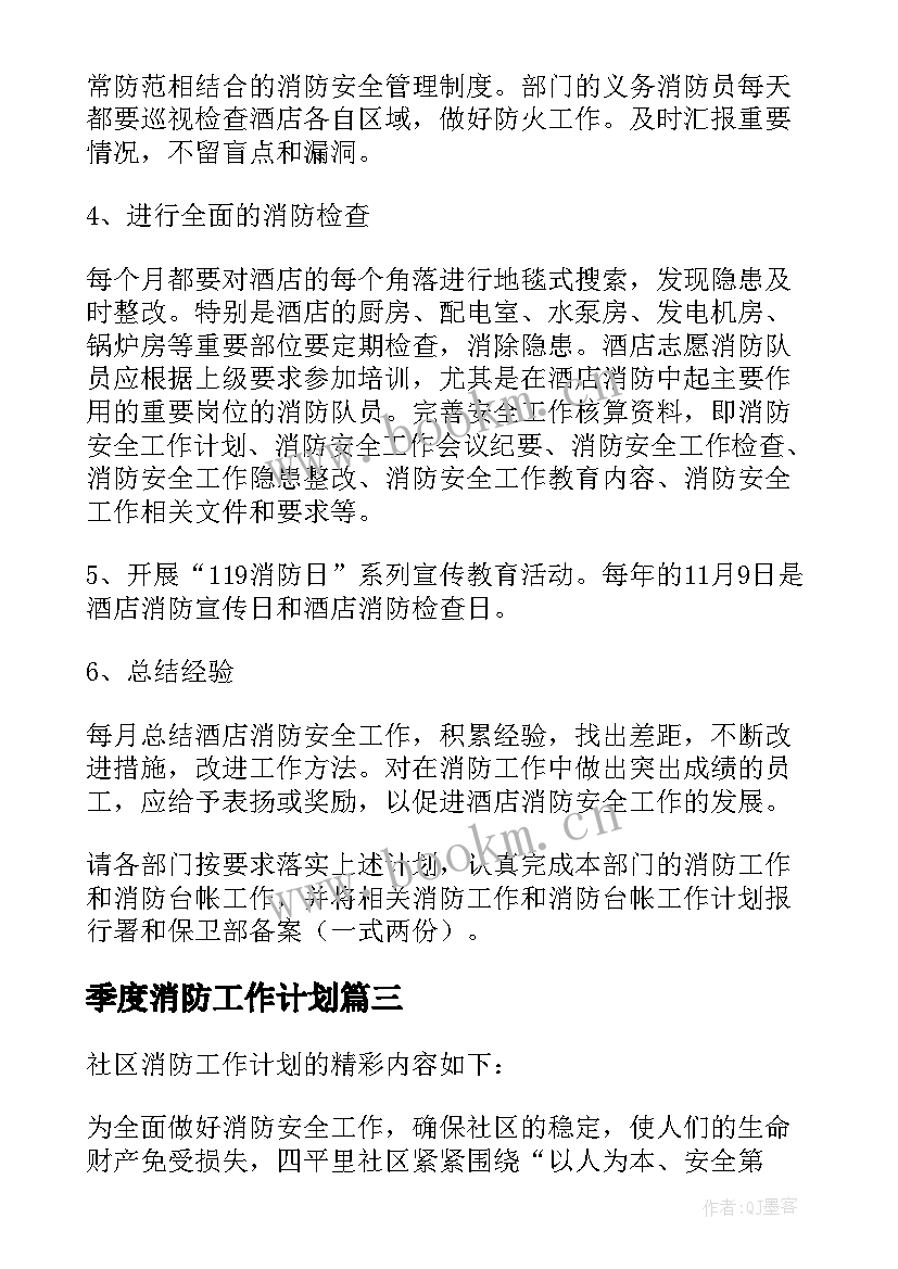 季度消防工作计划 消防工作计划(模板9篇)