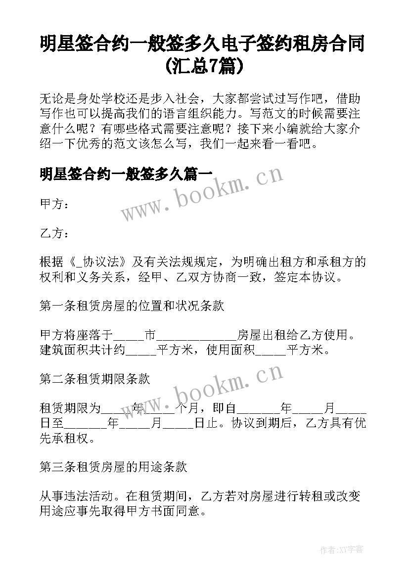 明星签合约一般签多久 电子签约租房合同(汇总7篇)