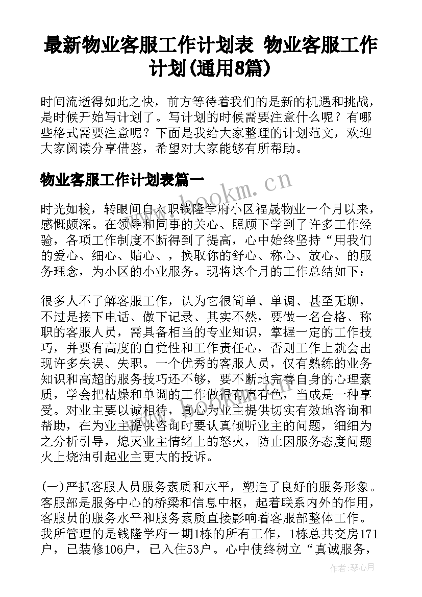 最新物业客服工作计划表 物业客服工作计划(通用8篇)