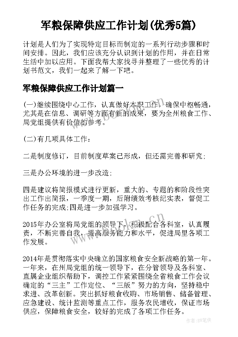 军粮保障供应工作计划(优秀5篇)