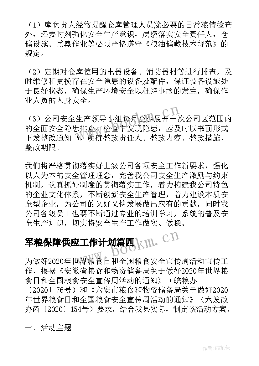 军粮保障供应工作计划(优秀5篇)