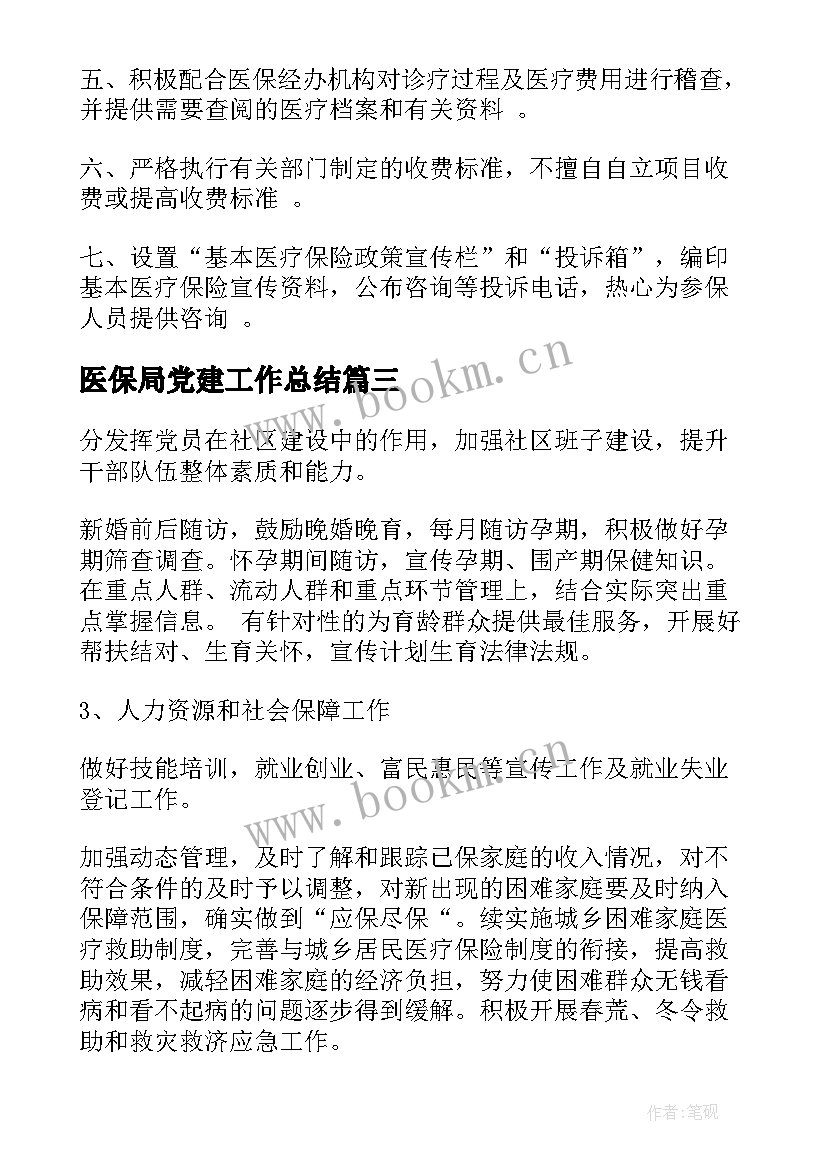 医保局党建工作总结 医保工作计划(通用7篇)