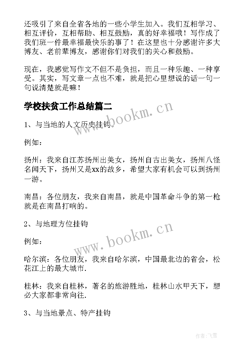 2023年学校扶贫工作总结(精选7篇)