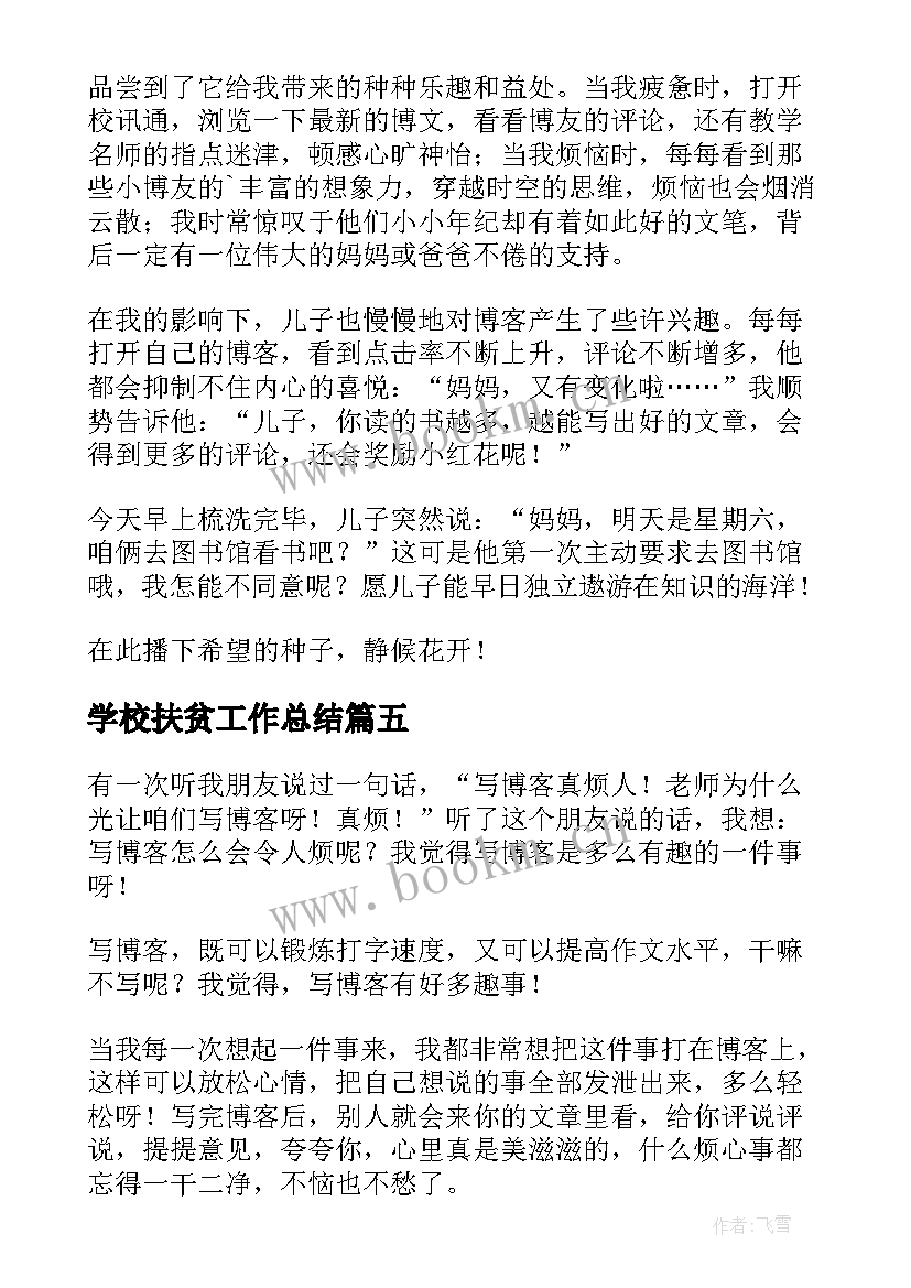 2023年学校扶贫工作总结(精选7篇)