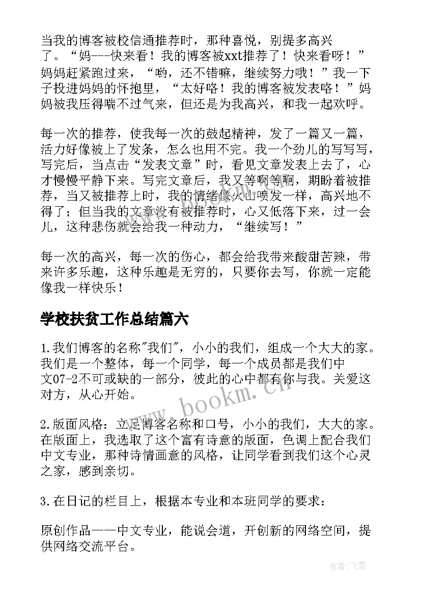 2023年学校扶贫工作总结(精选7篇)