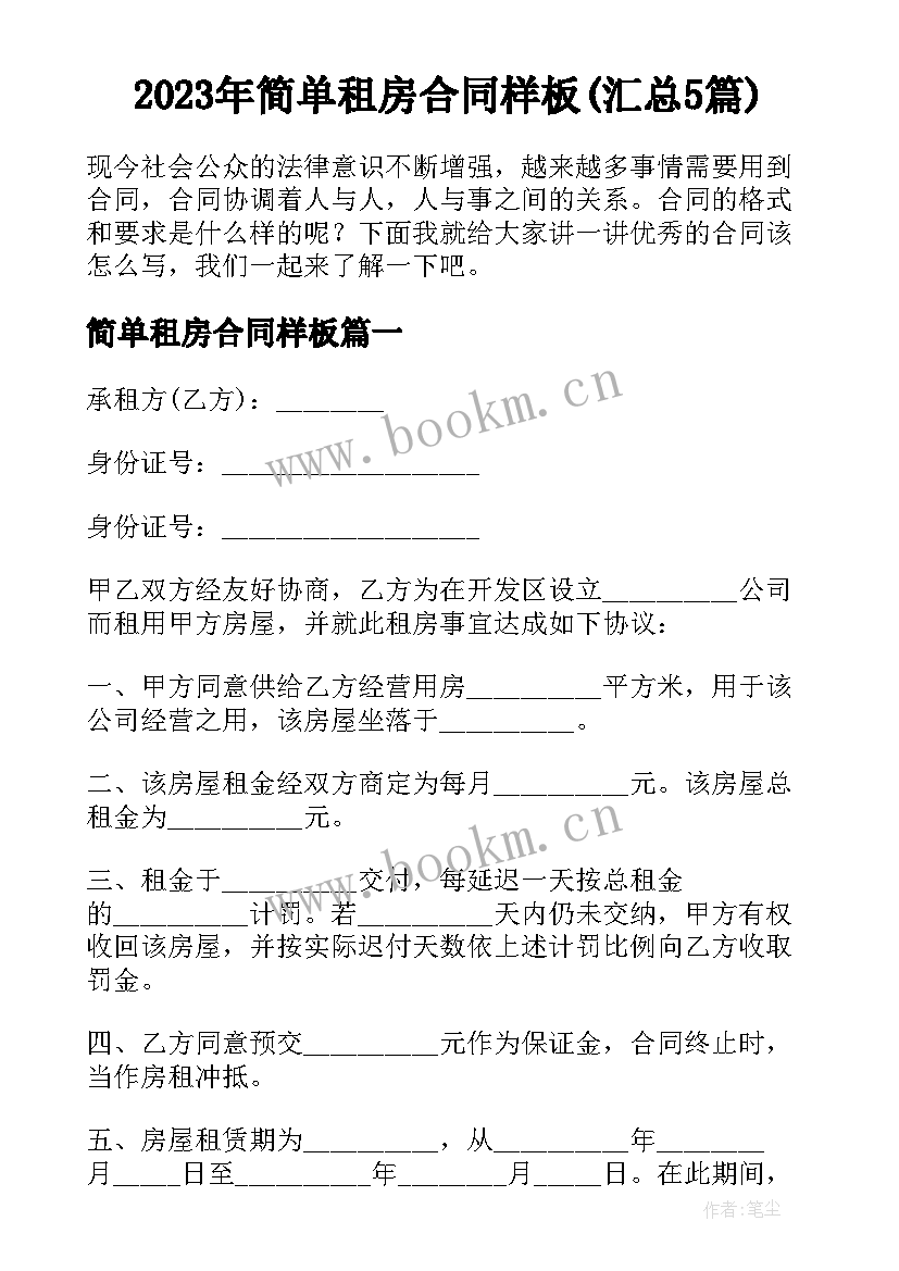 2023年简单租房合同样板(汇总5篇)