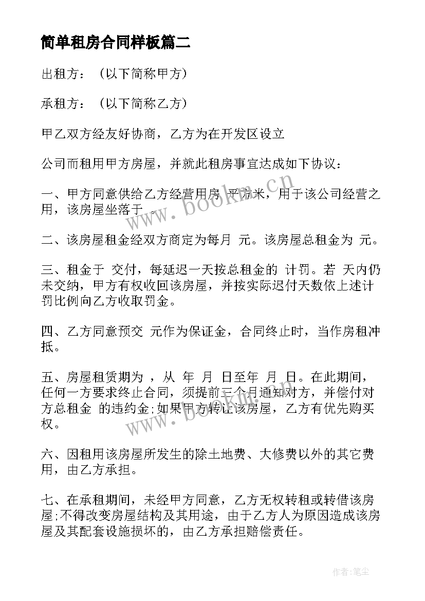 2023年简单租房合同样板(汇总5篇)