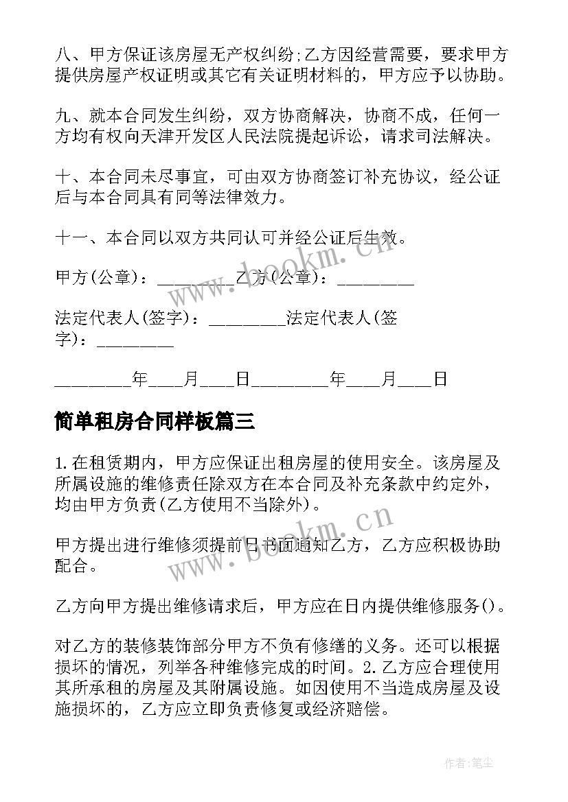 2023年简单租房合同样板(汇总5篇)